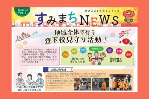 すみまちNEWS 2月号