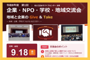 2026年9月18日金曜日に開催予定の住之江区　企業・NPO・学校・地域交流会に関するお知らせです。